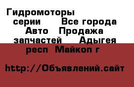 Гидромоторы Sauer Danfoss серии DH - Все города Авто » Продажа запчастей   . Адыгея респ.,Майкоп г.